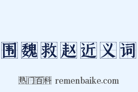 围魏救赵近义词是什么意思的图片